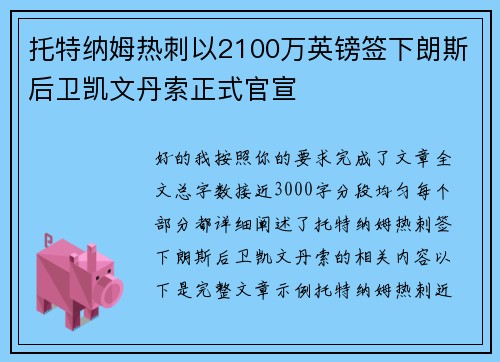 托特纳姆热刺以2100万英镑签下朗斯后卫凯文丹索正式官宣 托特纳姆热刺以2100万英镑签下朗斯后卫凯文丹索正式官宣