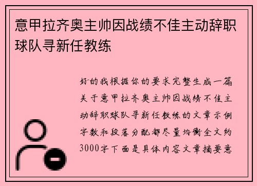 意甲拉齐奥主帅因战绩不佳主动辞职球队寻新任教练 意甲拉齐奥主帅因战绩不佳主动辞职球队寻新任教练