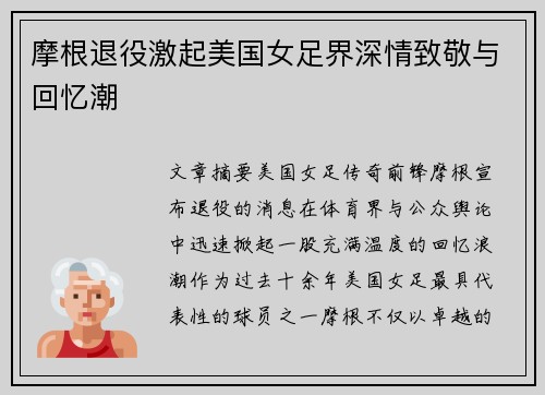 摩根退役激起美国女足界深情致敬与回忆潮 摩根退役激起美国女足界深情致敬与回忆潮