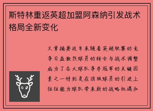 斯特林重返英超加盟阿森纳引发战术格局全新变化 斯特林重返英超加盟阿森纳引发战术格局全新变化