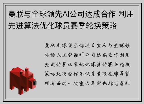 曼联与全球领先AI公司达成合作 利用先进算法优化球员赛季轮换策略