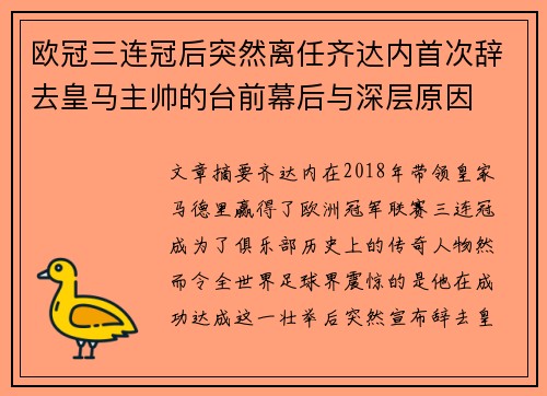 欧冠三连冠后突然离任齐达内首次辞去皇马主帅的台前幕后与深层原因 欧冠三连冠后突然离任齐达内首次辞去皇马主帅的台前幕后与深层原因