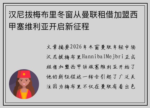 汉尼拔梅布里冬窗从曼联租借加盟西甲塞维利亚开启新征程