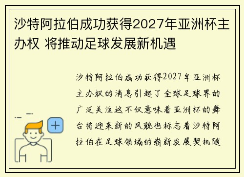 沙特阿拉伯成功获得2027年亚洲杯主办权 将推动足球发展新机遇