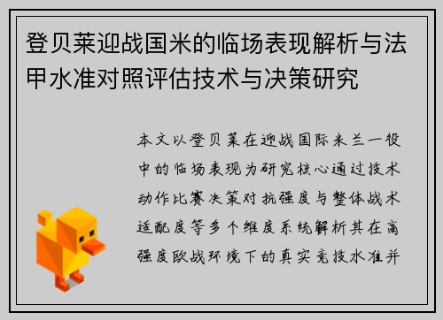登贝莱迎战国米的临场表现解析与法甲水准对照评估技术与决策研究 登贝莱迎战国米的临场表现解析与法甲水准对照评估技术与决策研究
