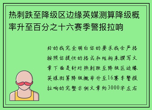 热刺跌至降级区边缘英媒测算降级概率升至百分之十六赛季警报拉响