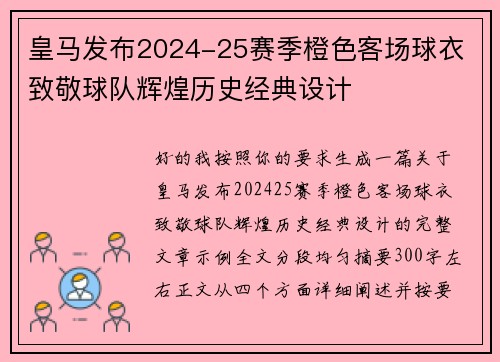 皇马发布2024-25赛季橙色客场球衣 致敬球队辉煌历史经典设计 皇马发布2024-25赛季橙色客场球衣 致敬球队辉煌历史经典设计