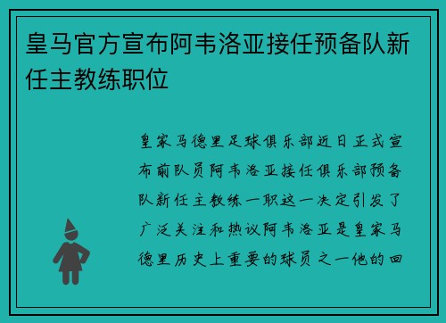 皇马官方宣布阿韦洛亚接任预备队新任主教练职位 皇马官方宣布阿韦洛亚接任预备队新任主教练职位