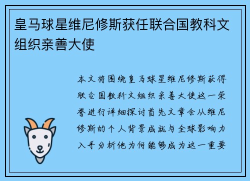 皇马球星维尼修斯获任联合国教科文组织亲善大使 皇马球星维尼修斯获任联合国教科文组织亲善大使
