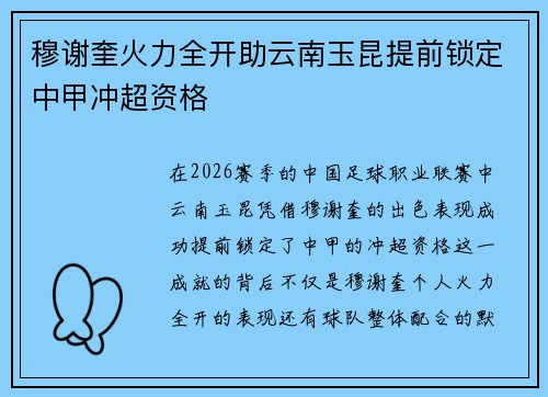 穆谢奎火力全开助云南玉昆提前锁定中甲冲超资格