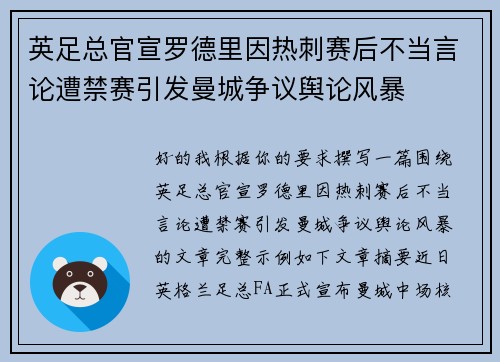 英足总官宣罗德里因热刺赛后不当言论遭禁赛引发曼城争议舆论风暴 英足总官宣罗德里因热刺赛后不当言论遭禁赛引发曼城争议舆论风暴