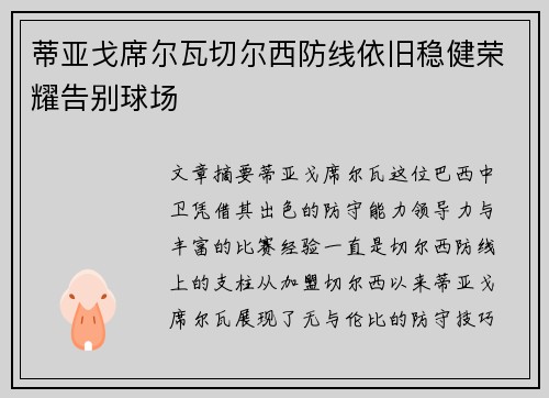 蒂亚戈席尔瓦切尔西防线依旧稳健荣耀告别球场 蒂亚戈席尔瓦切尔西防线依旧稳健荣耀告别球场