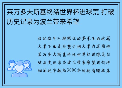 莱万多夫斯基终结世界杯进球荒 打破历史记录为波兰带来希望 莱万多夫斯基终结世界杯进球荒 打破历史记录为波兰带来希望
