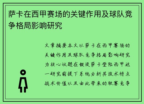 萨卡在西甲赛场的关键作用及球队竞争格局影响研究 萨卡在西甲赛场的关键作用及球队竞争格局影响研究