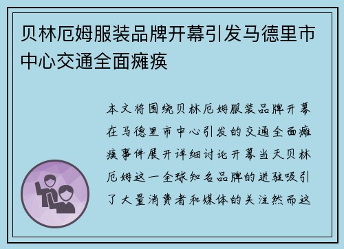 贝林厄姆服装品牌开幕引发马德里市中心交通全面瘫痪 贝林厄姆服装品牌开幕引发马德里市中心交通全面瘫痪