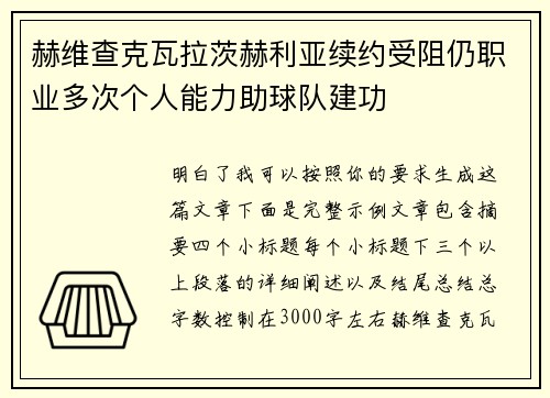 赫维查克瓦拉茨赫利亚续约受阻仍职业多次个人能力助球队建功 赫维查克瓦拉茨赫利亚续约受阻仍职业多次个人能力助球队建功