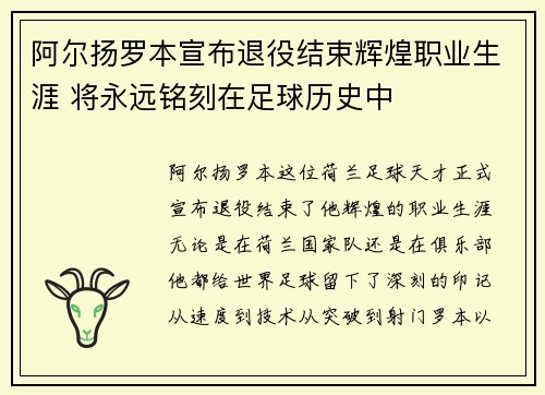阿尔扬罗本宣布退役结束辉煌职业生涯 将永远铭刻在足球历史中 阿尔扬罗本宣布退役结束辉煌职业生涯 将永远铭刻在足球历史中