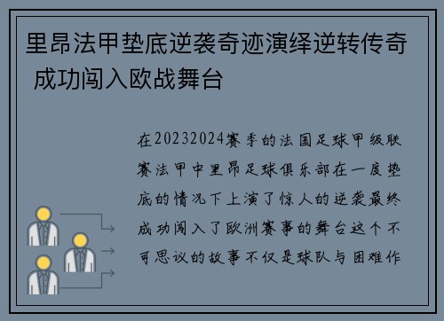 里昂法甲垫底逆袭奇迹演绎逆转传奇 成功闯入欧战舞台 里昂法甲垫底逆袭奇迹演绎逆转传奇 成功闯入欧战舞台