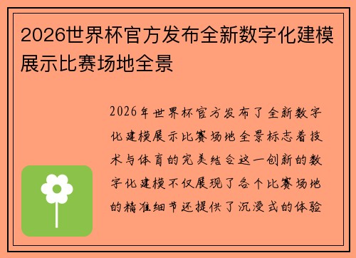 2026世界杯官方发布全新数字化建模展示比赛场地全景