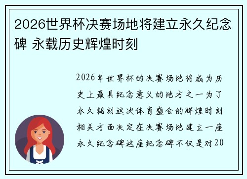 2026世界杯决赛场地将建立永久纪念碑 永载历史辉煌时刻 2026世界杯决赛场地将建立永久纪念碑 永载历史辉煌时刻