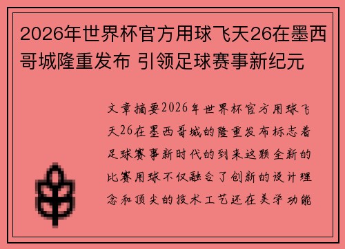 2026年世界杯官方用球飞天26在墨西哥城隆重发布 引领足球赛事新纪元 2026年世界杯官方用球飞天26在墨西哥城隆重发布 引领足球赛事新纪元