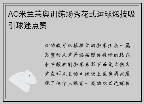 AC米兰莱奥训练场秀花式运球炫技吸引球迷点赞 AC米兰莱奥训练场秀花式运球炫技吸引球迷点赞