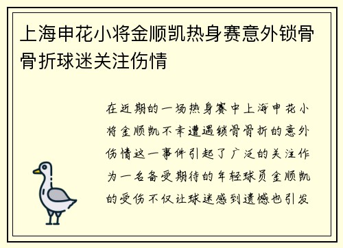 上海申花小将金顺凯热身赛意外锁骨骨折球迷关注伤情 上海申花小将金顺凯热身赛意外锁骨骨折球迷关注伤情