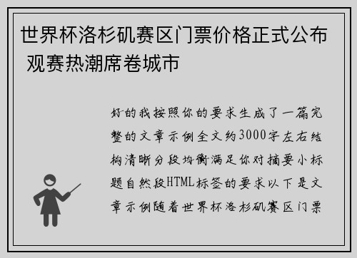 世界杯洛杉矶赛区门票价格正式公布 观赛热潮席卷城市 世界杯洛杉矶赛区门票价格正式公布 观赛热潮席卷城市