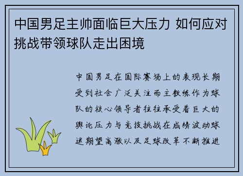 中国男足主帅面临巨大压力 如何应对挑战带领球队走出困境 中国男足主帅面临巨大压力 如何应对挑战带领球队走出困境