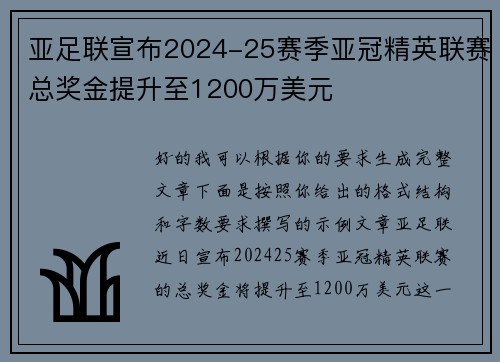 亚足联宣布2024-25赛季亚冠精英联赛总奖金提升至1200万美元 亚足联宣布2024-25赛季亚冠精英联赛总奖金提升至1200万美元