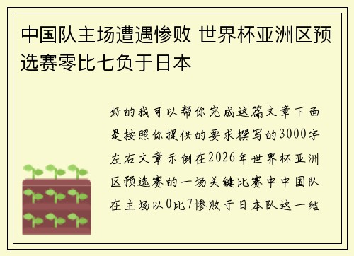 中国队主场遭遇惨败 世界杯亚洲区预选赛零比七负于日本 中国队主场遭遇惨败 世界杯亚洲区预选赛零比七负于日本