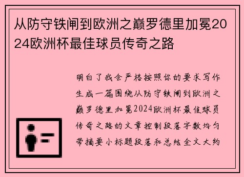 从防守铁闸到欧洲之巅罗德里加冕2024欧洲杯最佳球员传奇之路 从防守铁闸到欧洲之巅罗德里加冕2024欧洲杯最佳球员传奇之路