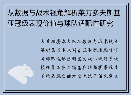 从数据与战术视角解析莱万多夫斯基亚冠级表现价值与球队适配性研究 从数据与战术视角解析莱万多夫斯基亚冠级表现价值与球队适配性研究