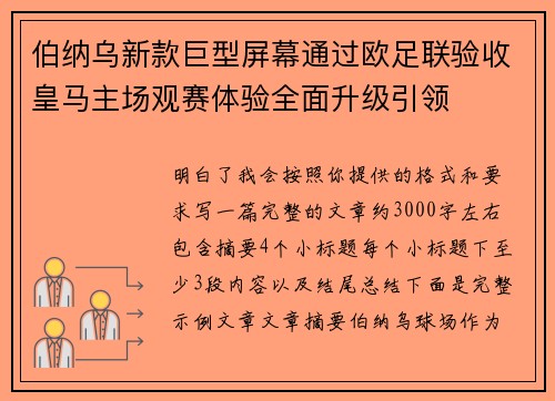 伯纳乌新款巨型屏幕通过欧足联验收皇马主场观赛体验全面升级引领