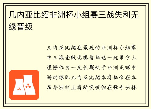 几内亚比绍非洲杯小组赛三战失利无缘晋级