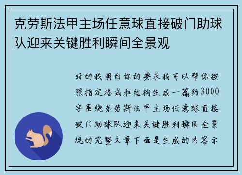克劳斯法甲主场任意球直接破门助球队迎来关键胜利瞬间全景观