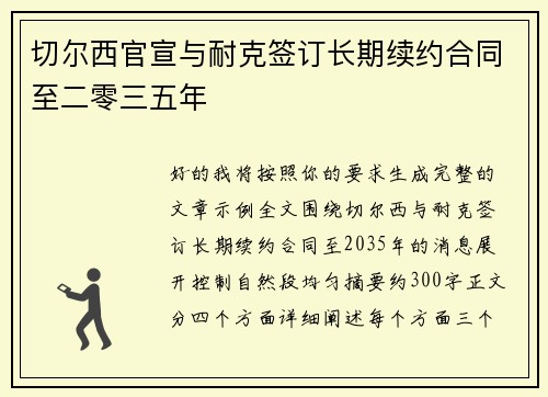 切尔西官宣与耐克签订长期续约合同至二零三五年