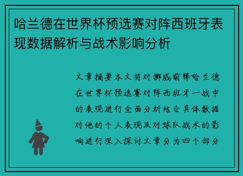 哈兰德在世界杯预选赛对阵西班牙表现数据解析与战术影响分析