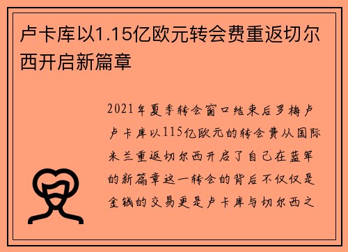 卢卡库以1.15亿欧元转会费重返切尔西开启新篇章 卢卡库以1.15亿欧元转会费重返切尔西开启新篇章