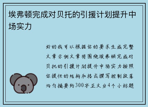埃弗顿完成对贝托的引援计划提升中场实力 埃弗顿完成对贝托的引援计划提升中场实力