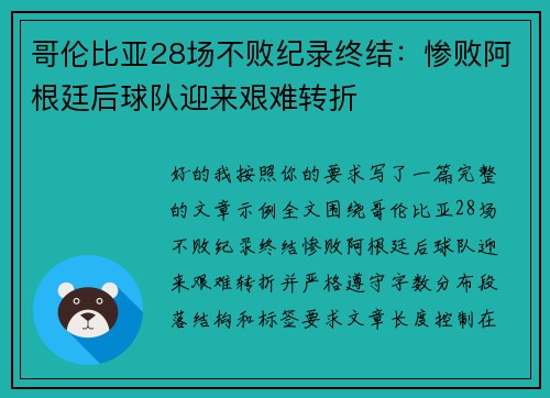 哥伦比亚28场不败纪录终结:惨败阿根廷后球队迎来艰难转折 哥伦比亚28场不败纪录终结:惨败阿根廷后球队迎来艰难转折