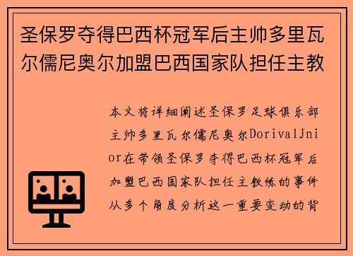 圣保罗夺得巴西杯冠军后主帅多里瓦尔儒尼奥尔加盟巴西国家队担任主教练 圣保罗夺得巴西杯冠军后主帅多里瓦尔儒尼奥尔加盟巴西国家队担任主教练