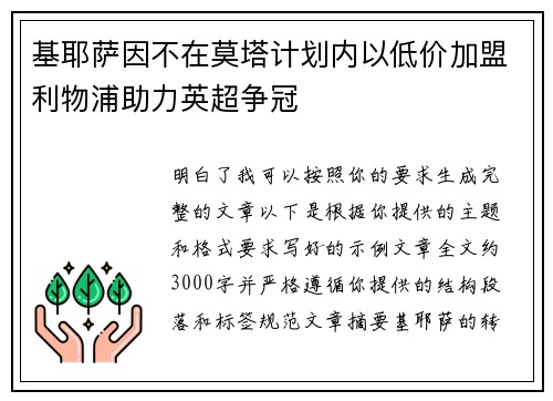 基耶萨因不在莫塔计划内以低价加盟利物浦助力英超争冠 基耶萨因不在莫塔计划内以低价加盟利物浦助力英超争冠