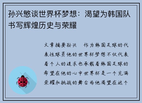 孙兴慜谈世界杯梦想：渴望为韩国队书写辉煌历史与荣耀