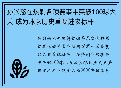孙兴慜在热刺各项赛事中突破160球大关 成为球队历史重要进攻标杆