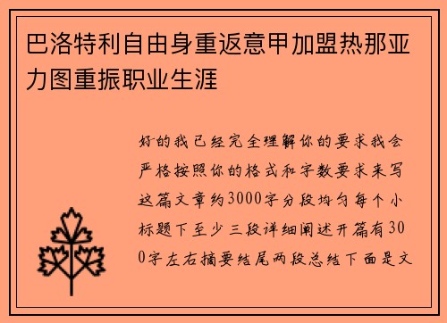 巴洛特利自由身重返意甲加盟热那亚力图重振职业生涯