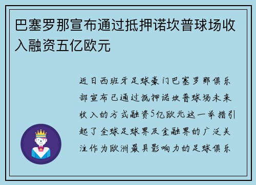 巴塞罗那宣布通过抵押诺坎普球场收入融资五亿欧元 巴塞罗那宣布通过抵押诺坎普球场收入融资五亿欧元