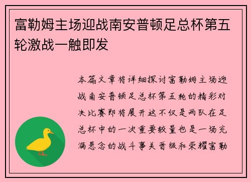 富勒姆主场迎战南安普顿足总杯第五轮激战一触即发 富勒姆主场迎战南安普顿足总杯第五轮激战一触即发