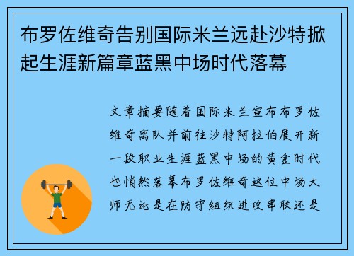 布罗佐维奇告别国际米兰远赴沙特掀起生涯新篇章蓝黑中场时代落幕 布罗佐维奇告别国际米兰远赴沙特掀起生涯新篇章蓝黑中场时代落幕