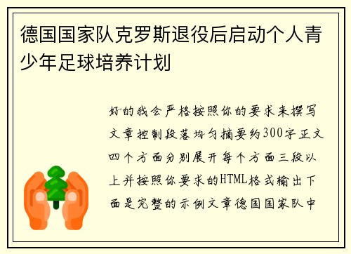 德国国家队克罗斯退役后启动个人青少年足球培养计划 德国国家队克罗斯退役后启动个人青少年足球培养计划
